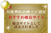 交通事故治療